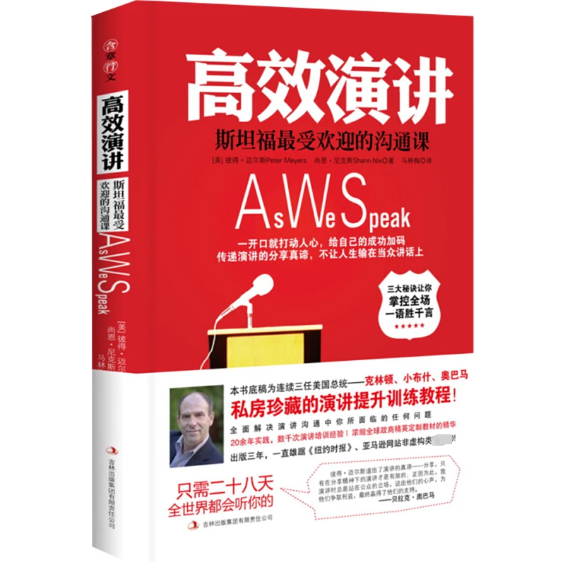 【文轩】高效演讲:斯坦福*受欢迎的沟通课 公共关系