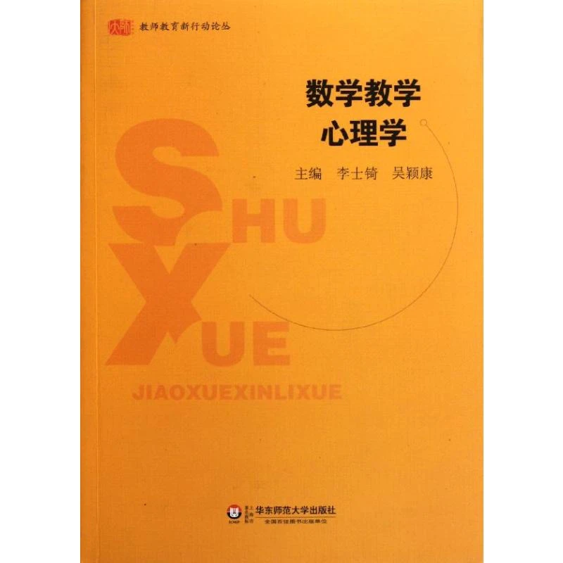 【文轩】数学教学心理学 教学方法及理论