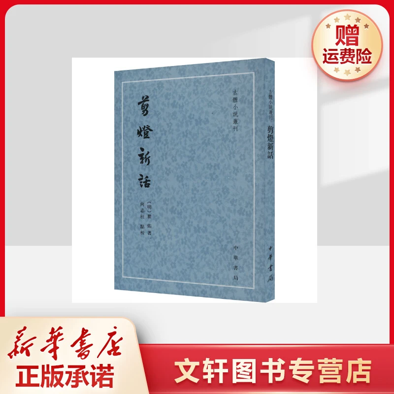 【文轩】剪灯新话 中国古典小说、诗词