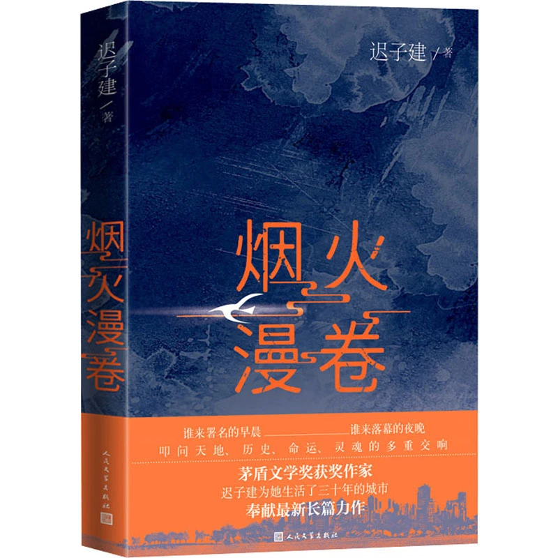 【文轩】烟火漫卷 中国现当代文学