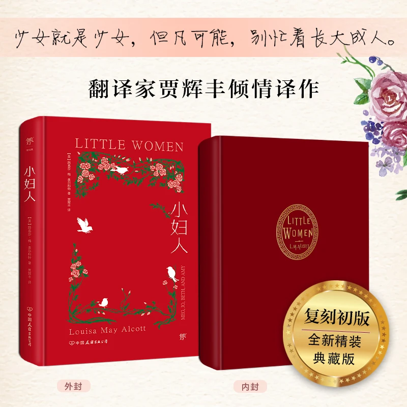 小妇人精装收藏本 路易莎·梅·奥尔科特电影原著小说
