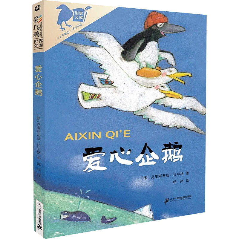 【文轩】爱心企鹅 儿童文学