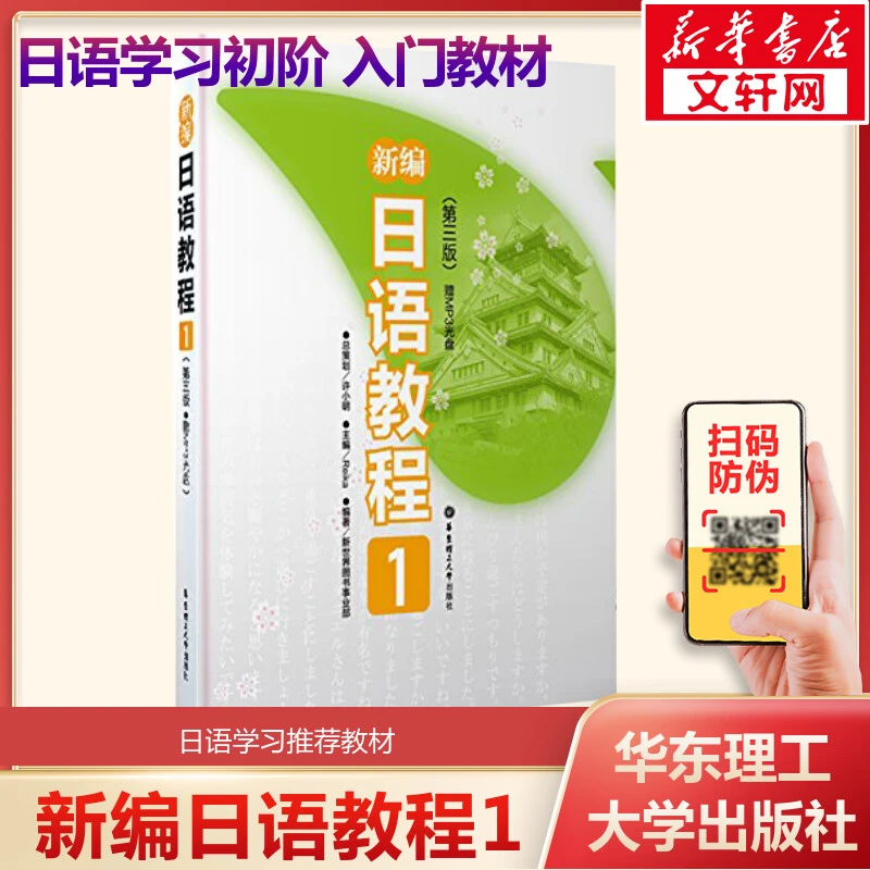 新编日语教程1第三3日语入门自学零基础日语教材初级日语