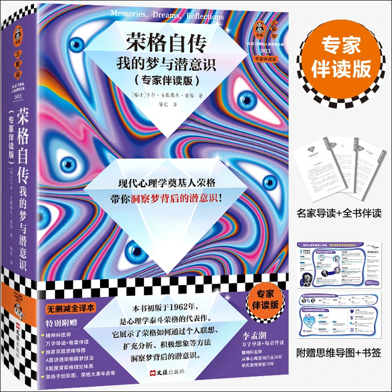 【文轩】荣格自传 我的梦与潜意识(专家伴读版) 心理学