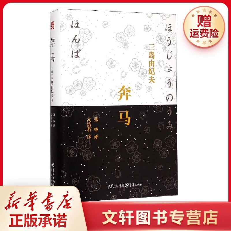 【文轩】奔马 外国现当代文学