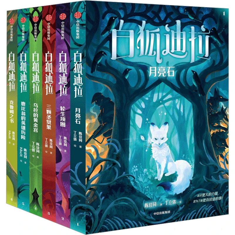 【文轩】白狐迪拉(全6册) 儿童文学