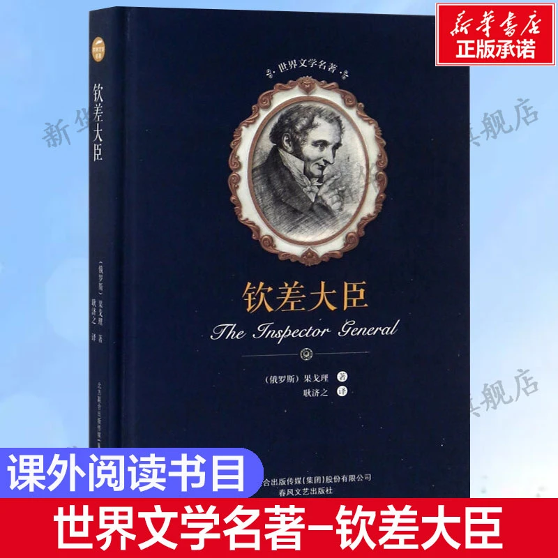 【文轩】钦差大臣 外国现当代文学