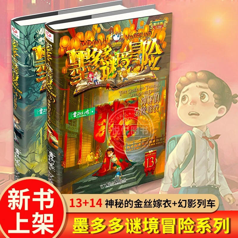 【文轩】墨多多谜境冒险•阳光版13：+14 儿童文学
