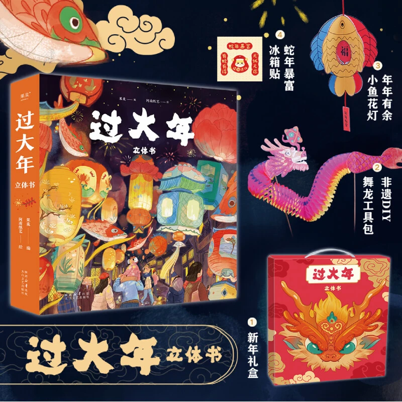 【赠非遗DIY舞龙工具包+DIY小鱼花灯+蛇年暴富冰箱贴】过