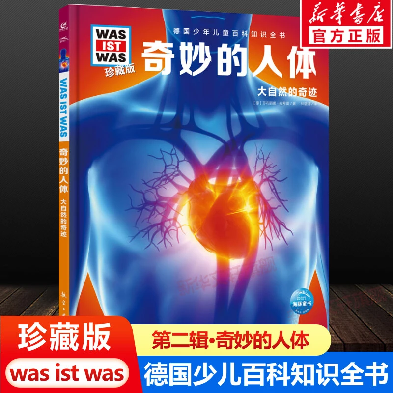 【文轩】奇妙的人体 少儿科普