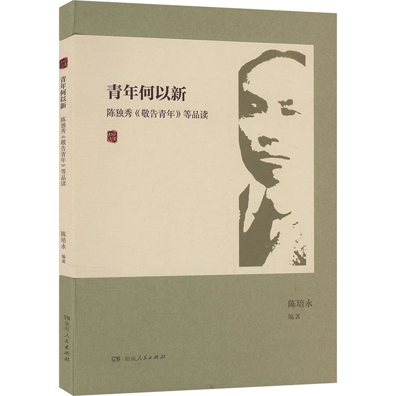 【文轩】青年何以新 陈独秀《敬告青年》等品读 马列主义