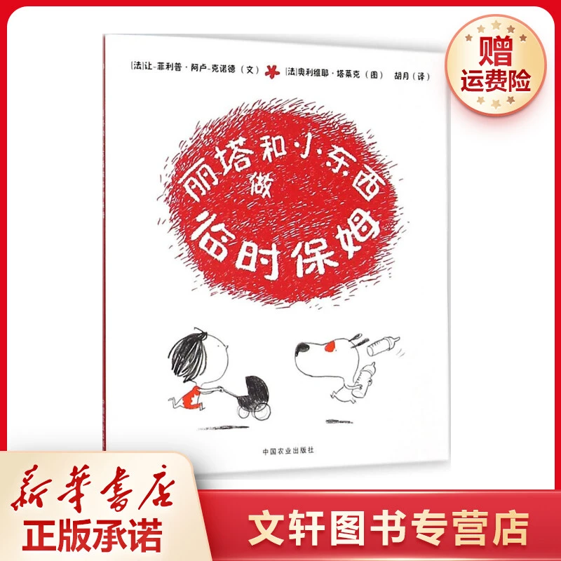 【文轩】丽塔和小东西做临时保姆 绘本课外读物书目新华书店平装