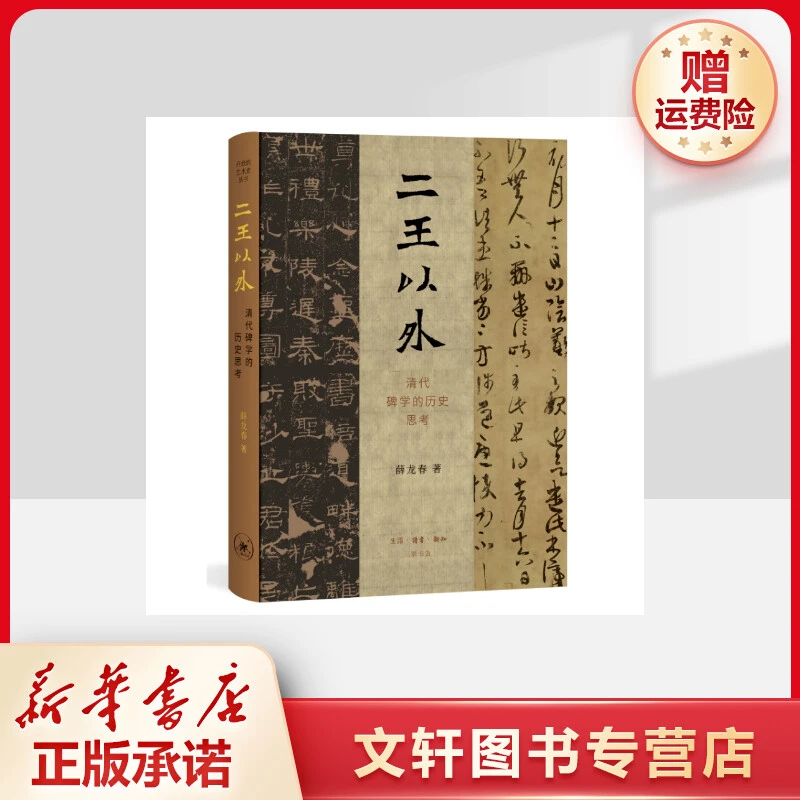 【文轩】二王以外 清代碑学的历史思考 书法理论