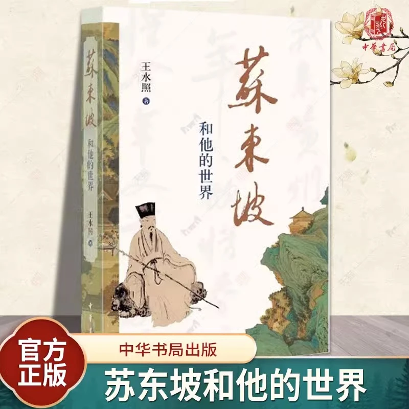 【文轩】苏东坡和他的世界 中国名人传记名人名言