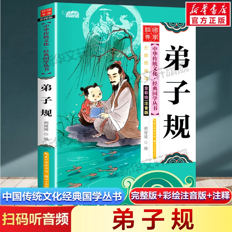【文轩】弟子规 全彩绘 注音版 古典启蒙