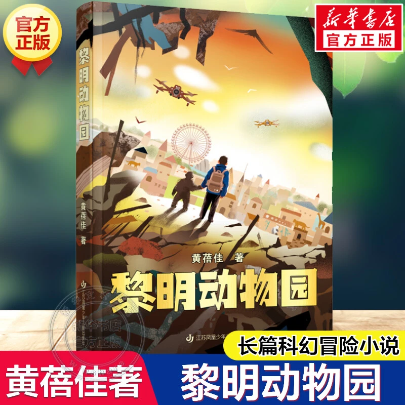 【文轩】黎明动物园 儿童文学