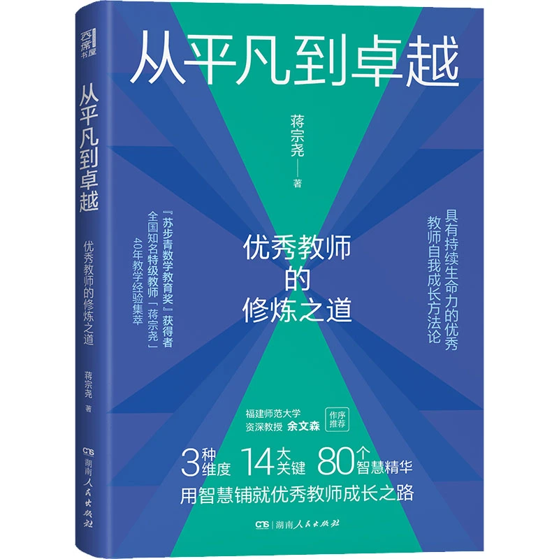 【文轩】从平凡到卓越 优秀教师的修炼之道 教学方法及理论