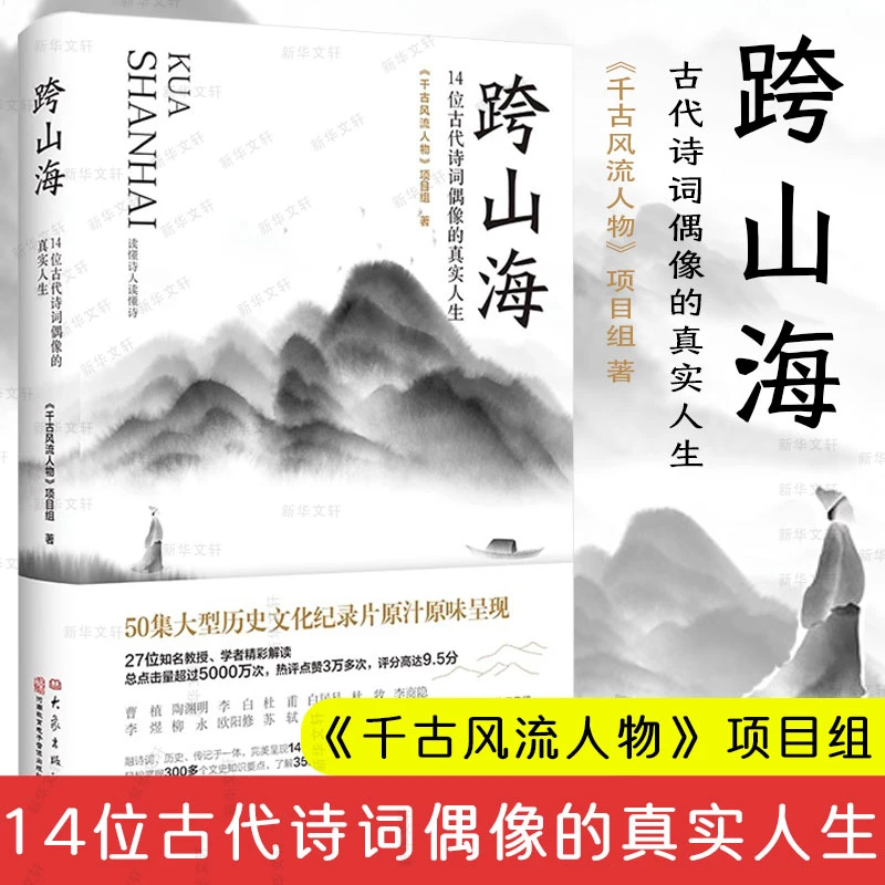 跨山海14位古代诗词偶像的真实人生《千古风流人物》项目