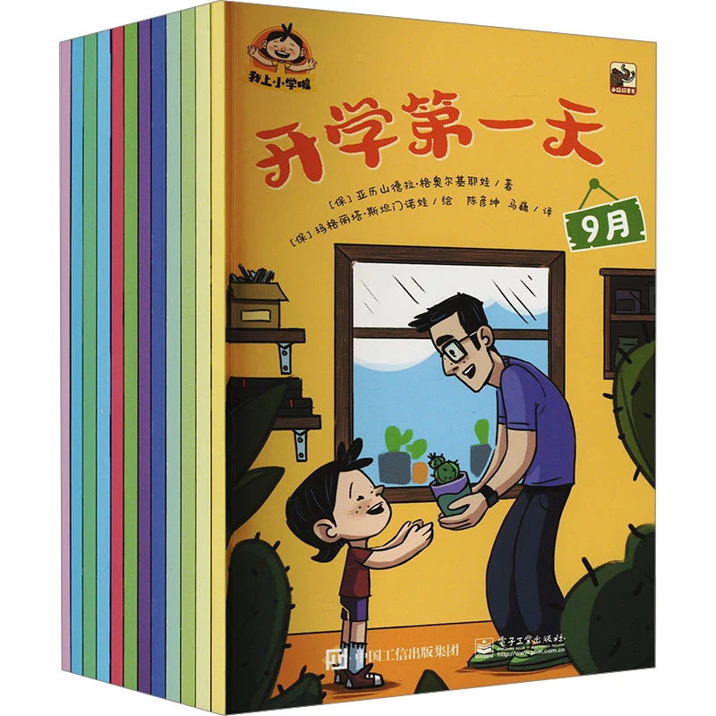 【文轩】我上小学啦(全12册) 绘本
