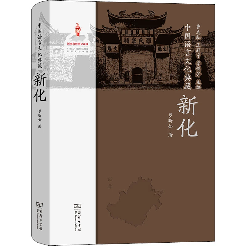 【文轩】中国语言文化典藏 新化 语言－汉语