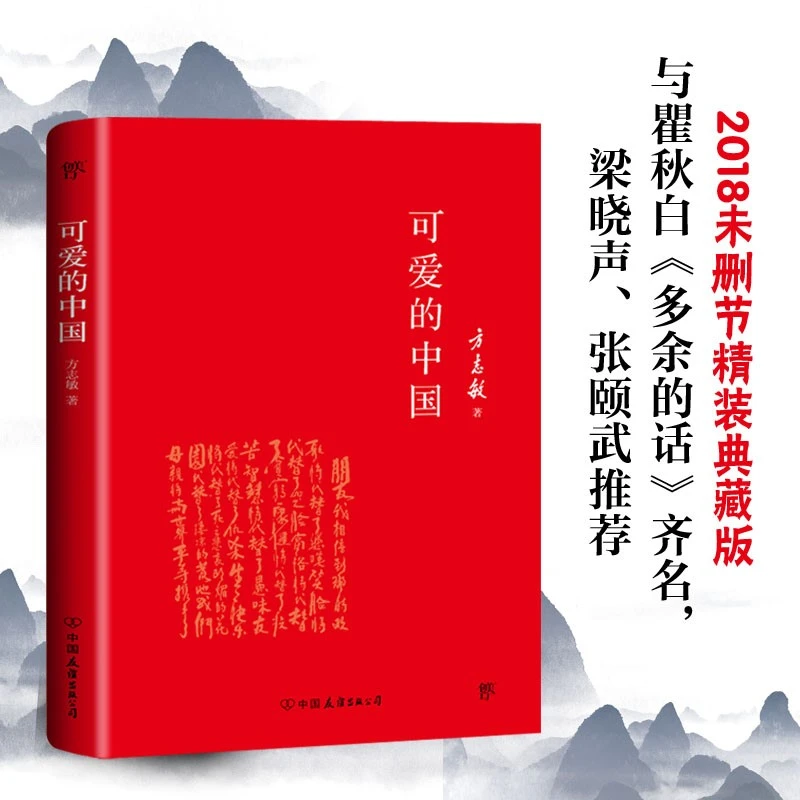 【文轩】可爱的中国-方志敏作品 散文