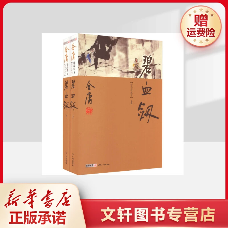 【文轩】碧血剑 新修珍藏本(全2册) 武侠小说