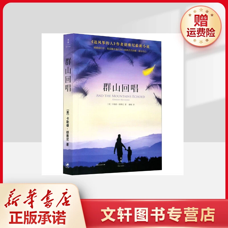 【文轩】群山回唱 外国现当代文学