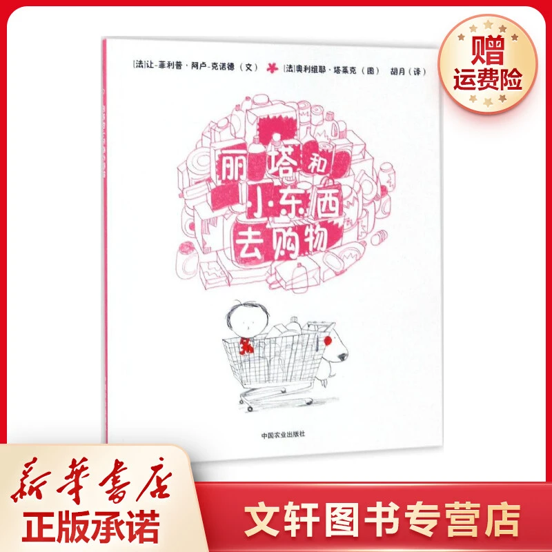 【文轩】丽塔和小东西去购物 绘本课外读物新华书店现货新书出版社