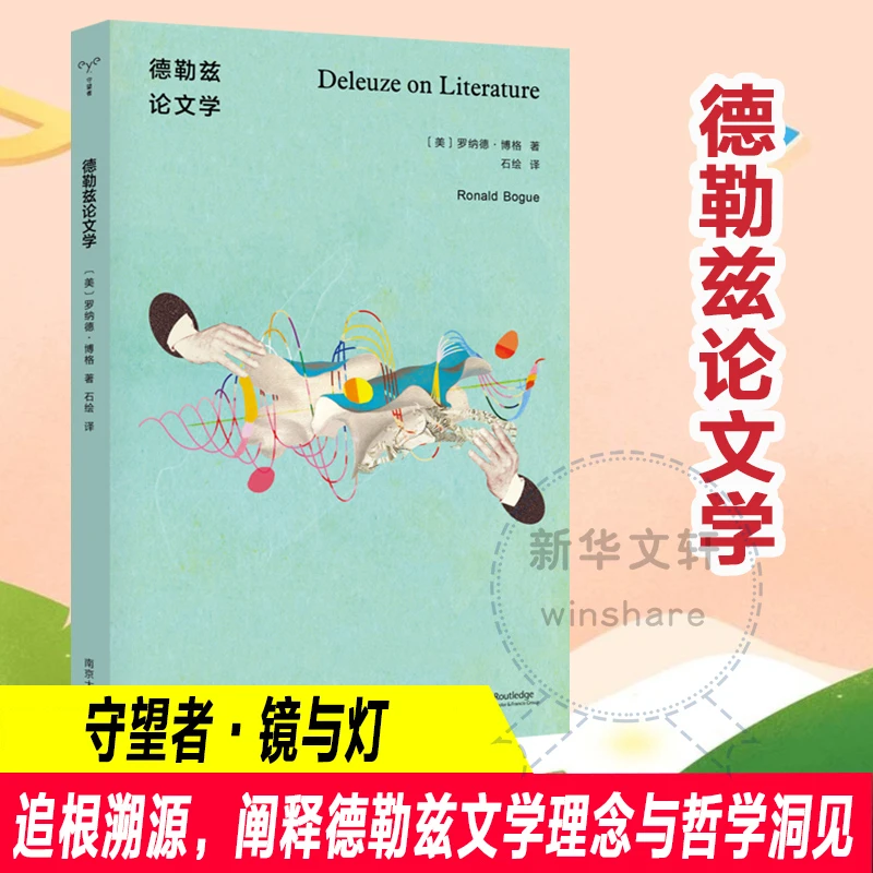 【文轩】德勒兹论文学 外国文学理论
