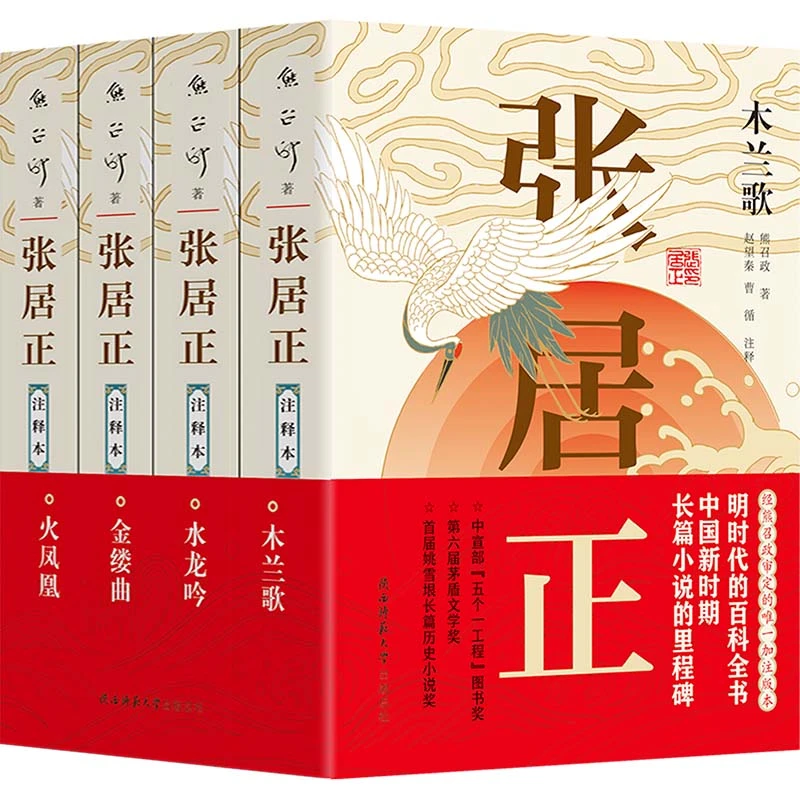 【文轩】张居正 注释本(全4册) 历史、军事小说