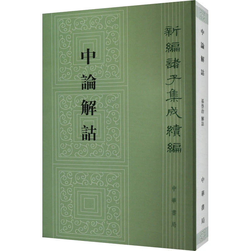 【文轩】中论解诂 历史古籍