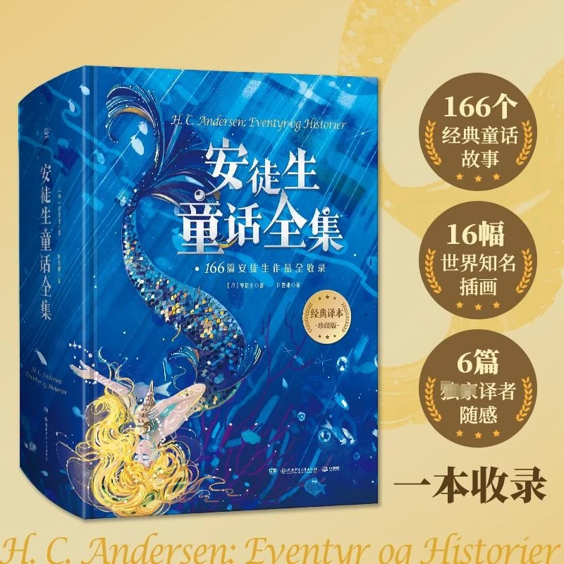 【文轩】安徒生童话全集 经典译本珍藏版 少儿中外名著