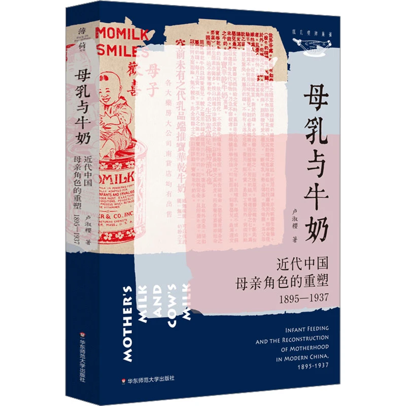 【文轩】母乳与牛奶 近代中国母亲角色的重塑 1895-1937 婚姻家庭