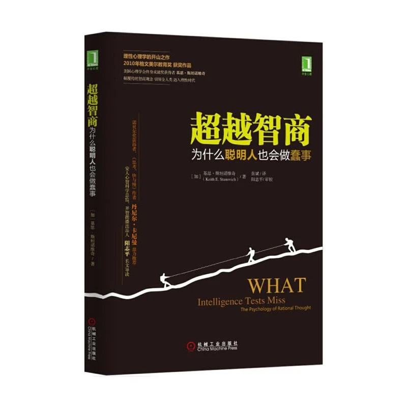 【文轩】超越智商:为什么聪明人也会做蠢事 伦理学、逻辑学