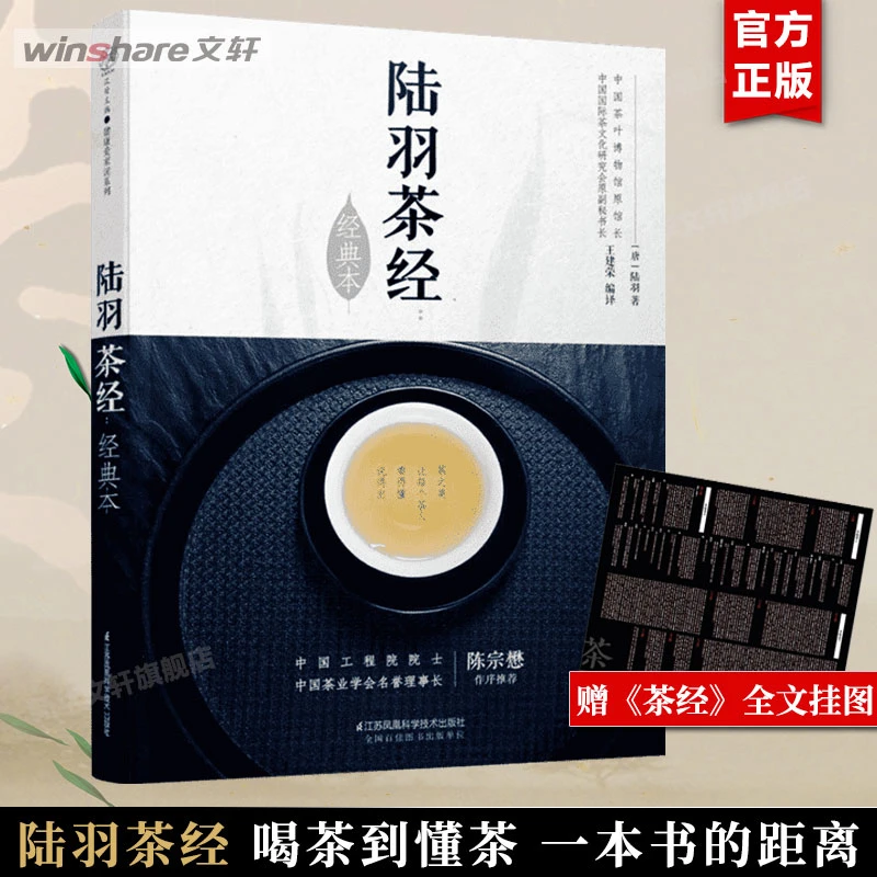 【文轩】陆羽茶经(经典本)/汉竹 生活休闲