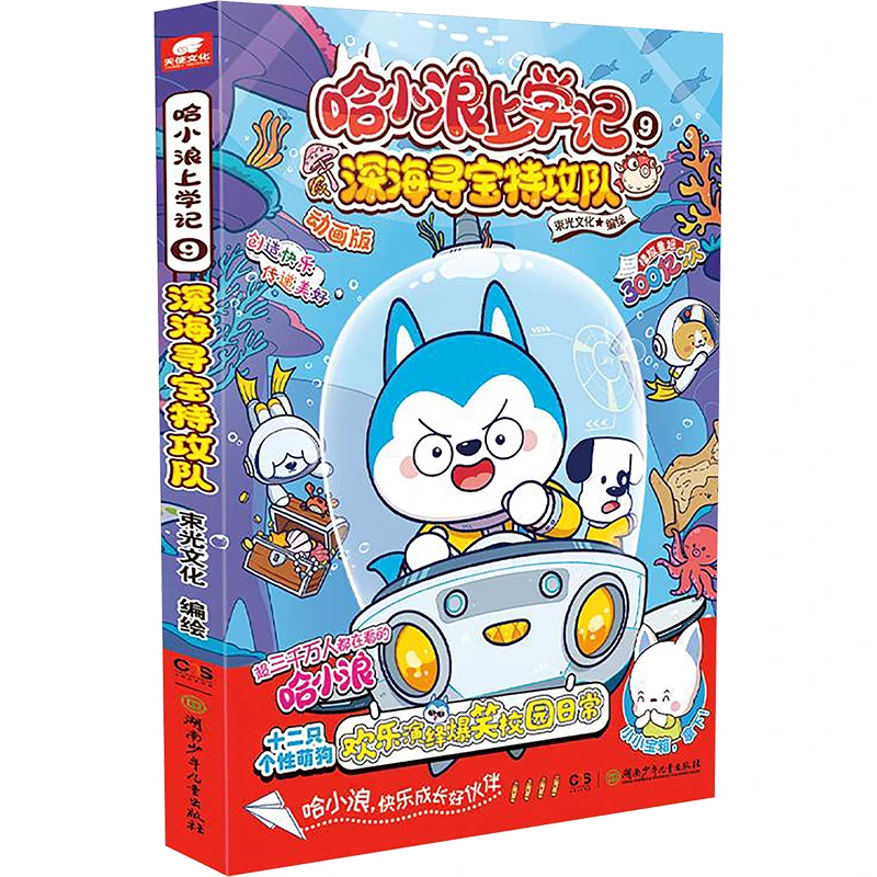 【文轩】哈小浪上学记 9 深海寻宝特攻队 动画版 绘本