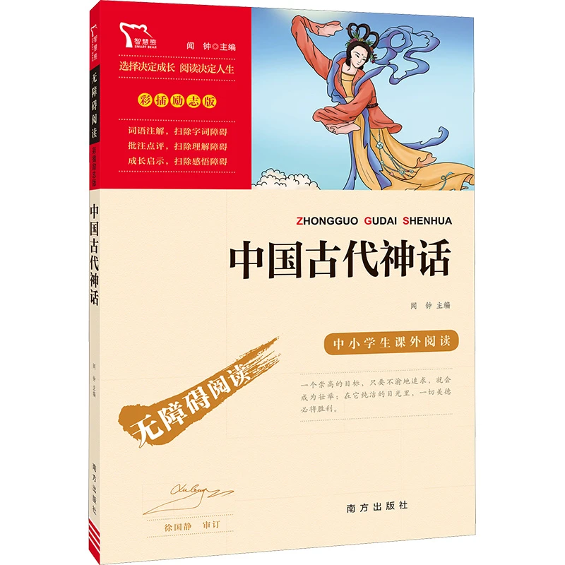 中国古代神话故事快乐读书吧4年级任选课外阅读书籍彩插