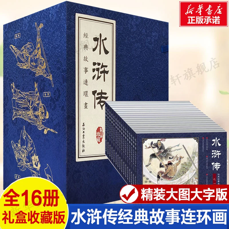 【文轩】水浒传经典故事连环画(1-16) 卡通漫画