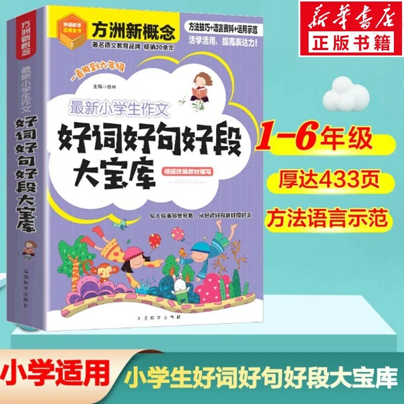 最新小学生作文好词好句好段大宝库徐林正书籍新华书店旗