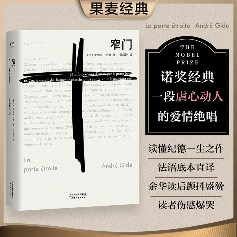 【余华推荐】窄门/安德烈纪德著 法文直译全新诺贝尔文学奖作品