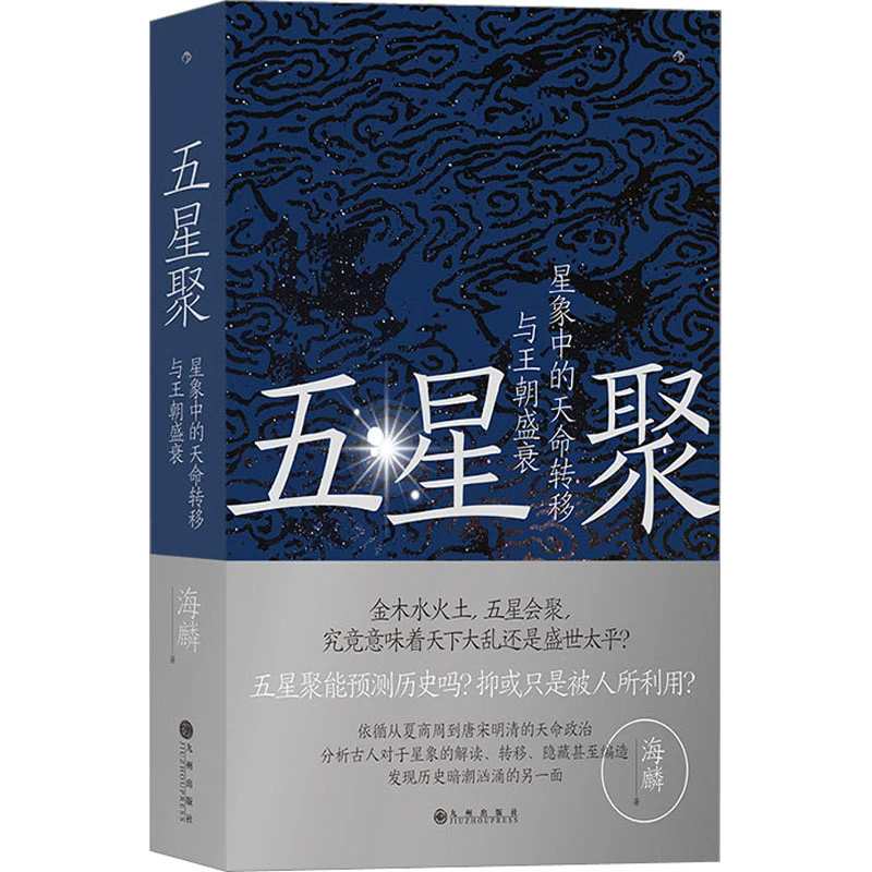 【文轩】五星聚 星象中的天命转移与王朝盛衰 中国历史