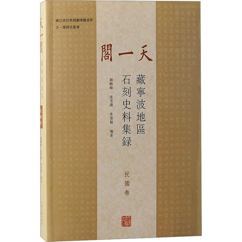 【文轩】天一阁藏宁波地区石刻史料集录 民国卷 中国历史