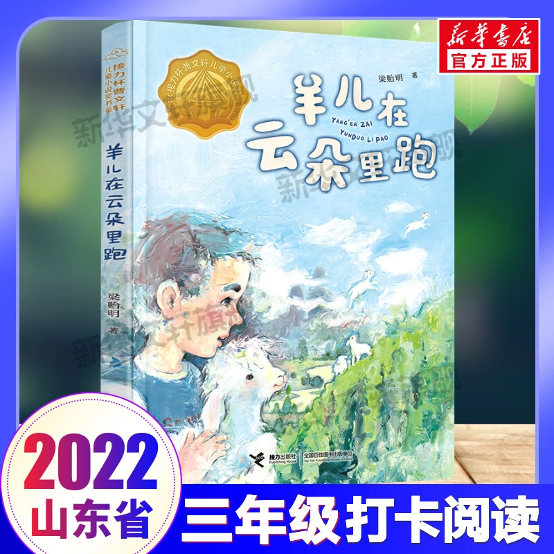 【文轩】羊儿在云朵里跑 儿童文学