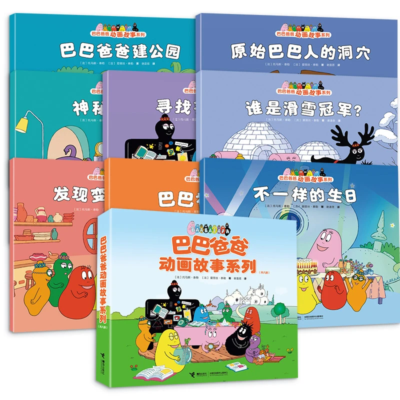 【文轩】巴巴爸爸动画故事系列(全8册) 卡通漫画