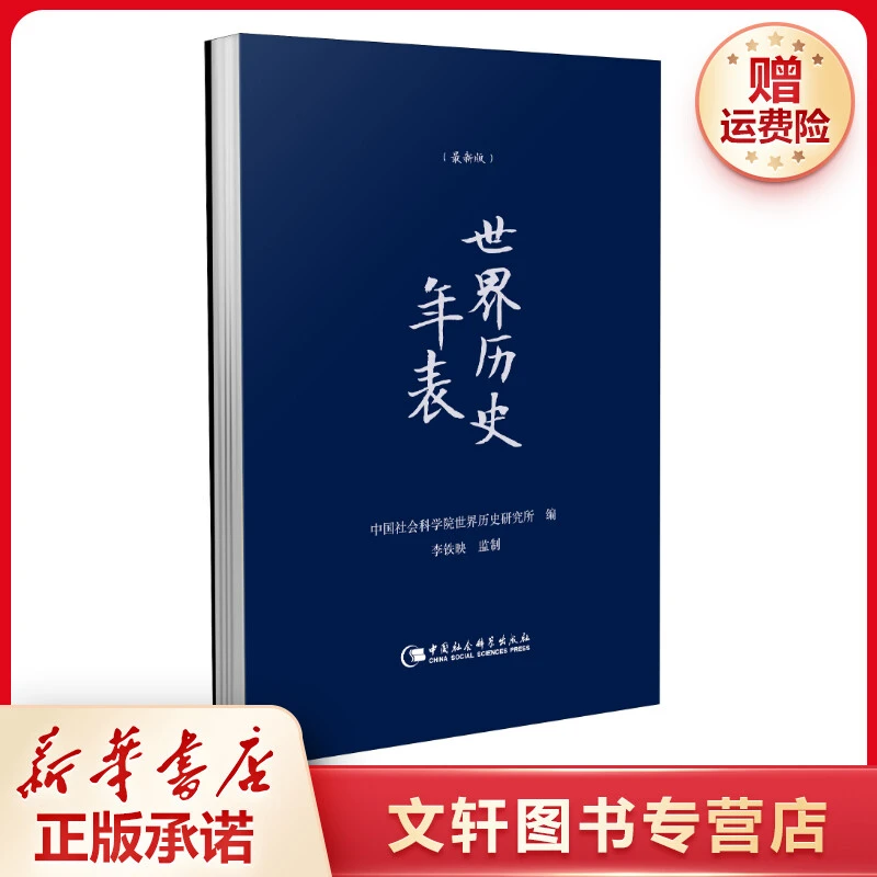 【文轩】世界历史年表(最新版) 外国历史