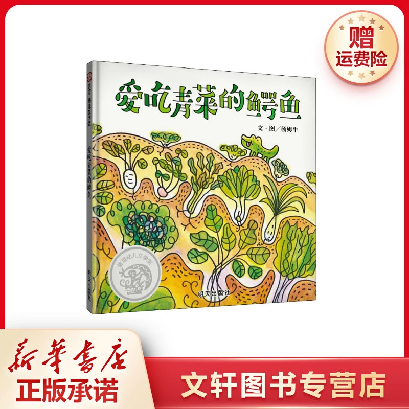 【文轩】爱吃青菜的鳄鱼 绘本