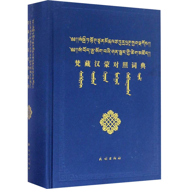 【文轩】梵藏汉蒙对照词典 语言－少数民族语言