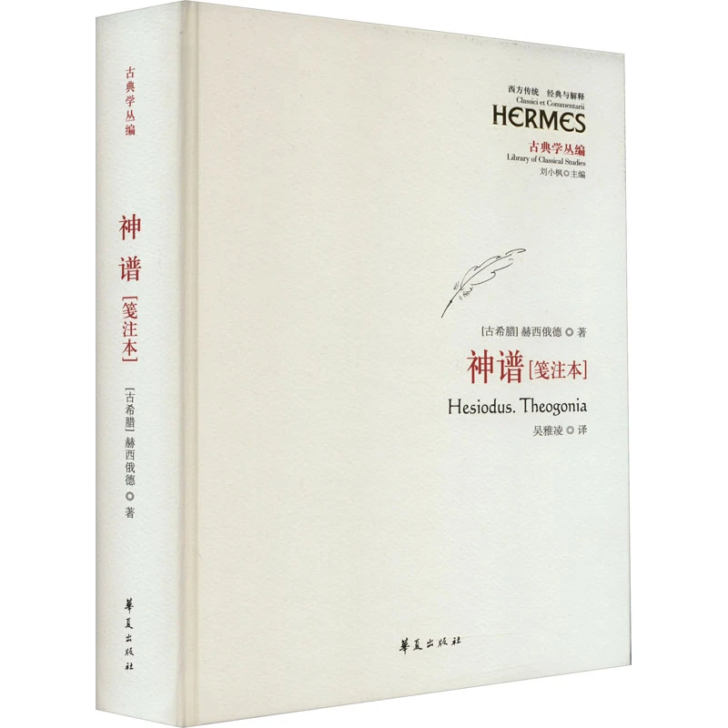 【文轩】神谱(笺注本) 外国现当代文学