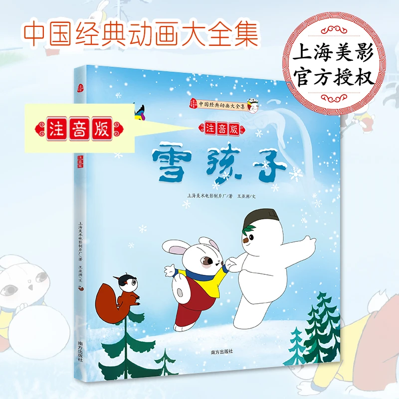 【文轩】雪孩子:注音版 注音读物