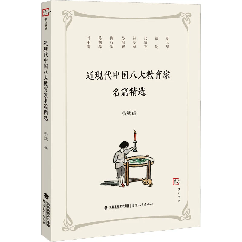 【文轩】近现代中国八大教育家名篇精选 教学方法及理论